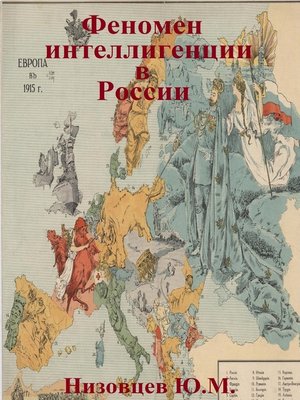 cover image of Феномен интеллигенции в России